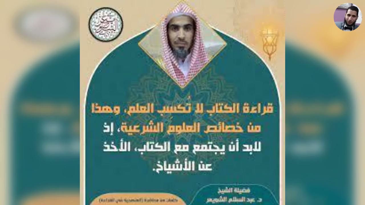 ملخص القول في حكم الزواج بنية الطلاق فضيلة الشيخ عبد السلام الشويعر.