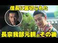 【豊臣兄弟！】信長に裏切られた長宗我部元親の壮絶なその後の人生！
