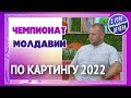 Чемпионат Молдавии по картингу 2022