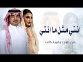 انت مثل ما انتي 2025 راشد الماجد و اميمة طالب 