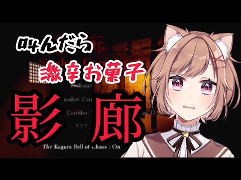 【影廊】叫んだら激辛お菓子！60分ホラゲチャレンジ！【いちりあ＊】