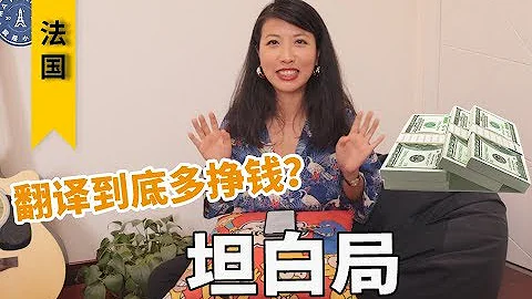 【法國】做翻譯？北京某著名語言大學畢業生不如一個半路出家的小翻譯 - 天天要聞