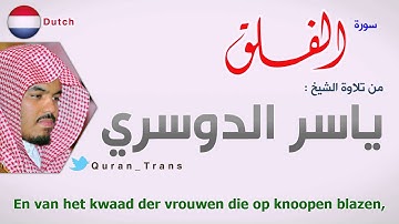 سورة الفلق مترجمة بالهولندي للشيخ ياسر الدوسري ,Translations Sura Al-Falaq in Dutch ˈneːdərlɑntst
