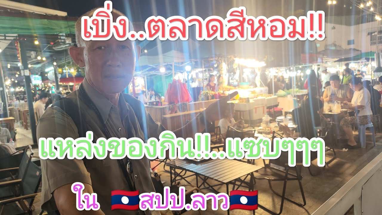 ตลาดสีหอม แหล่งอาหารหลากหลาย ที่เวียงจันทน์ สปป.ลาว🇱🇦