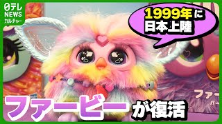 Furby, the toy that was popular in Japan in 1999, is getting a new