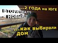 КУПИТЬ дом и не ошибиться!? Правильный #переезд к морю#ПЕРЕЕЗД наЮГсемьей#АНАПА#Краснодарскийкрай