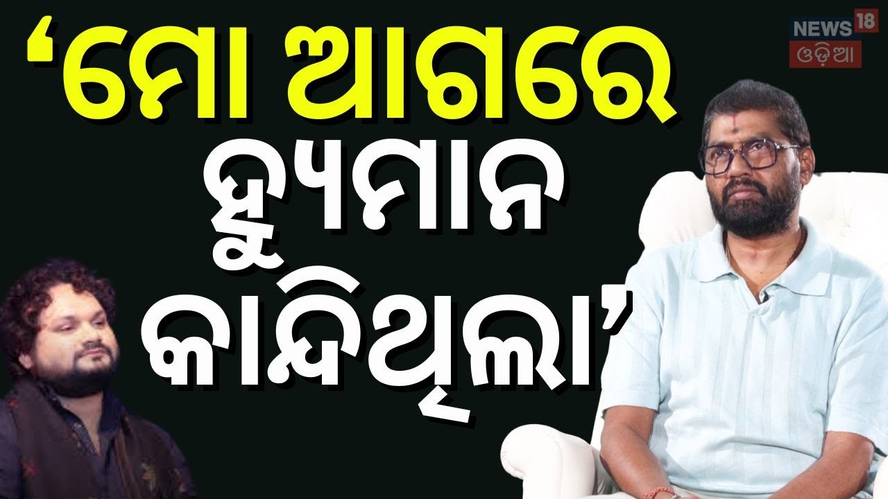 ‘ମୋ ଆଗରେ ହ୍ୟୁମାନ କାନ୍ଦିଥିଲା’ | Human Sagar | Humane Sagar News Today। PremAnand | Odia News