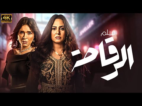 حصريا فيلم المتعه و الاثاره الرقاصه بطوله دينا رحاب الجمل