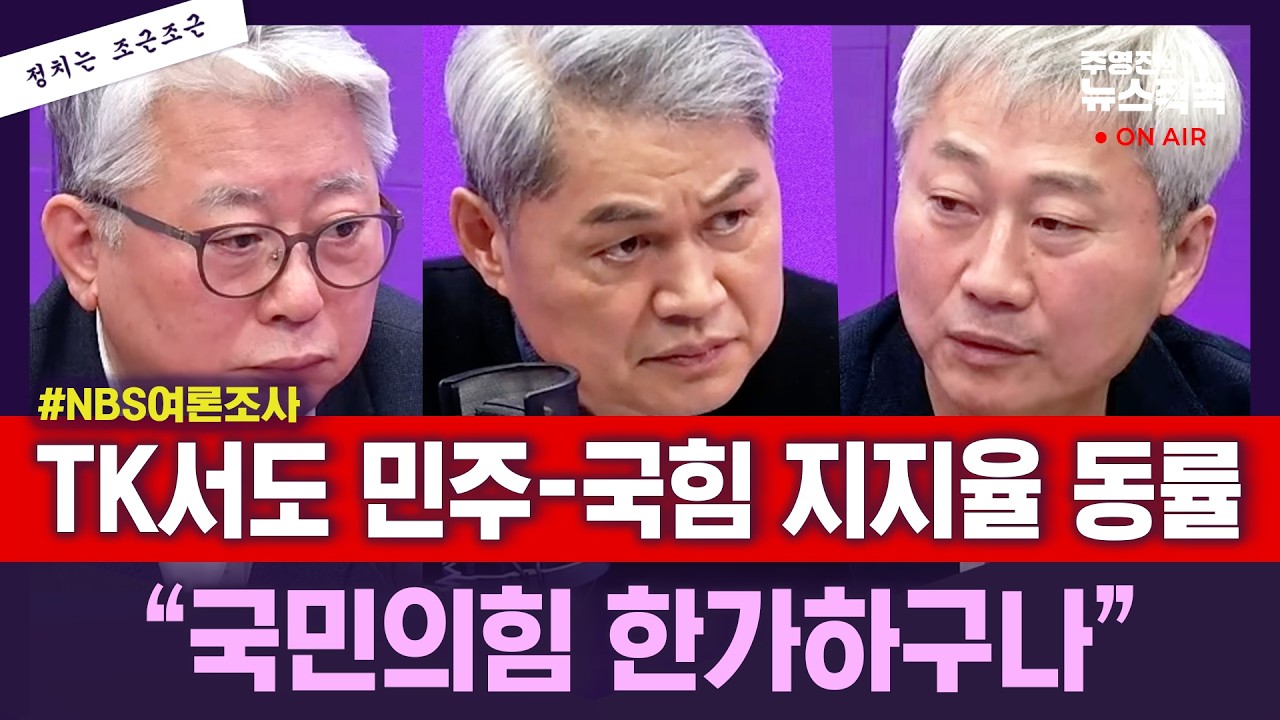 [뉴스직격] 한동훈 대구행/국민의힘 당지지율 NBS조사에서 17% TK서도 민주당과 동률/“국민의힘 한가한 느낌 천막당사 기억 불러내야”/조응천 김근식