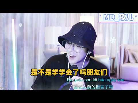2022/7/8摩登兄弟刘宇宁-错错错（刘宇宁教越南歌，怎么美过捏空抱着烈色，走了你快点咋了妹子）
