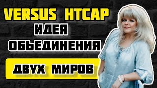 VERSUS HTCAP идея объединения двух миров ВЕРСУС