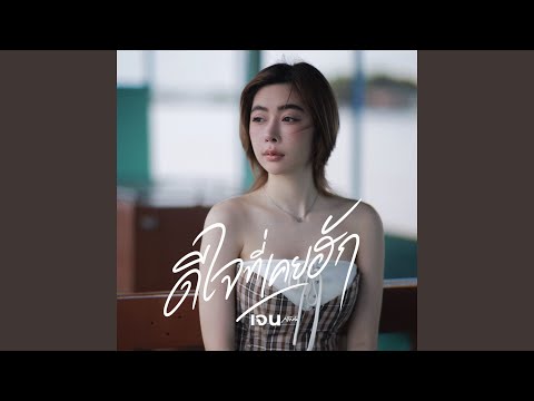 คอร์ดเพลง ดีใจที่เคยฮัก