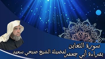 تلاوة لسورة التغابن بقراءة أبي جعفر براوييه إبن وردان وإبن جماز | لفضيلة الشيخ صبحي سعيد