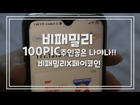 비패밀리 100PCI 당첨자는 바로 나야 나!!/비패밀리 이벤트/페이코인/밍키언니 감사해요 [짠순이 절약 V-LOG]