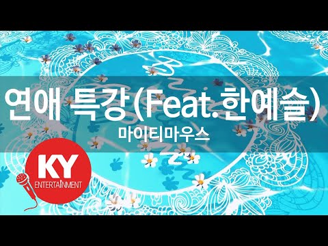 연애 특강(Feat.한예슬(Han Ye Seul)) - 마이티마우스(Love Class - Mighty Mouse) (KY.84417) / KY Karaoke