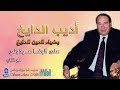 مطرب الملوك الفنان اديب الدايخ أيا من بالوفا قد عودوني البوم على الوفا عودوني
