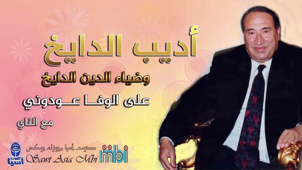 مطرب الملوك الفنان اديب الدايخ | أيا من بالوفا قد عودوني | البوم على الوفا عودوني