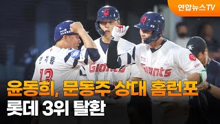 윤동희, 문동주 상대 홈런포…롯데 3위 탈환 / 연합뉴스TV (YonhapnewsTV)