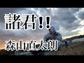 諸君!! / 森山直太郎 弾き語りカバー 新社会人