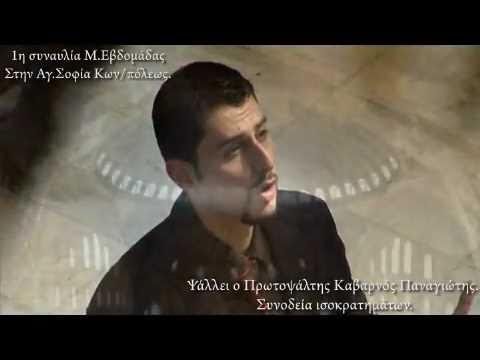 Greek Orthodox Christian Byzantine Music in AgSofia Kabarnos βυζαντινή μουσική