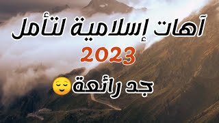 آهات للمونتاج والتأمل 😌2023👉