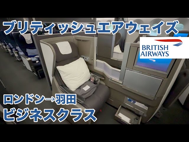 British Airways, Business Class, London to Haneda [Masa Travel