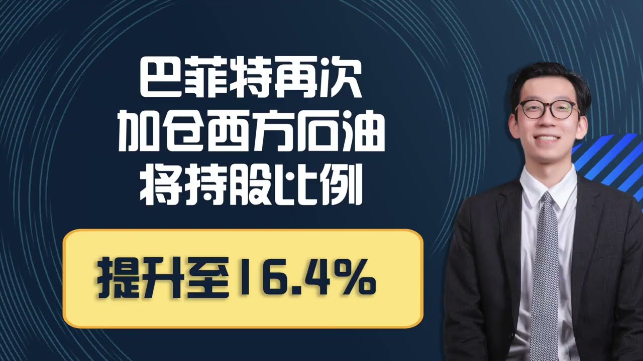 巴菲特再次加仓西方石油将持股比例提升至16.4% - YouTube