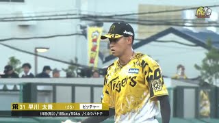 【ハイライト】8/1(金) 神4-0オ(SGL)| 先発早川が7回無失点でハーラートップの8勝目!序盤からタイガースが主導権を握り快勝!