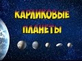 карликовые планеты