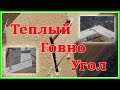 Теплый угол!!! Мастер класс!!! От нашего бригадира!!!