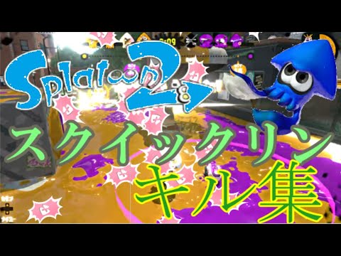 【スプラトゥーン２】【キル集】スクイックリンキル集！【splatoon2】【スクイックリン】