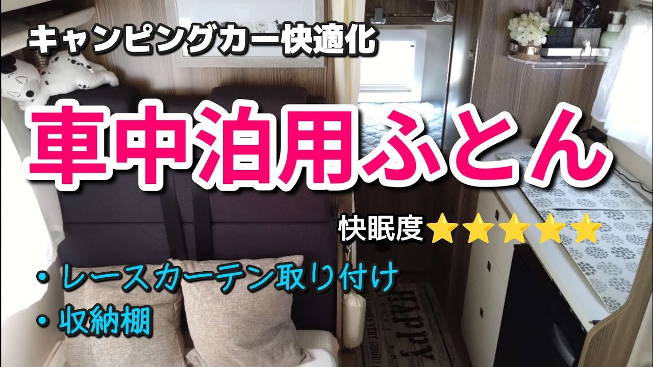 【キャンピングカー快適化】寝心地最高これで車中泊が楽しめます