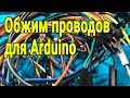 Провода для Arduino своими руками (обжим dupont разъемов кримпером SN-28B)