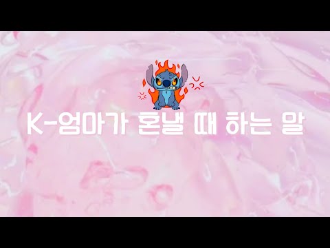 🤬K-엄마가 혼낼때 많이 하는말 슬라임 시리즈 엄마한테 혼날때 유형 슬라임 유형 대규모 시리즈 액괴 시리즈 엄마한테 혼나는 상황 슬라임공감 슬라임유형 시리즈액괴 시액 몽글님 천라라