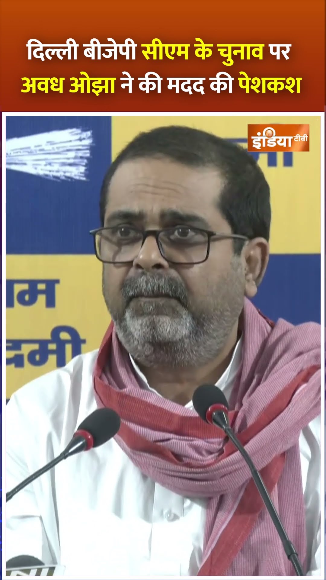 #delhibjpcm को लेकर #awadhojha ने #bjp पर कसा तंज, कहा- मैं मदद के लिए तैयार #shorts #delhinewcm