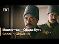 Мехметчик - Осада Кута Сезон 1 - Серия 18