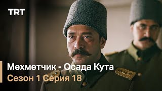 Мехметчик - Осада Кута Сезон 1 - Серия 18