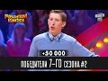 +50 000 - Победители Рассмеши Комика 7-го сезона, часть 2 | Шоу юмора