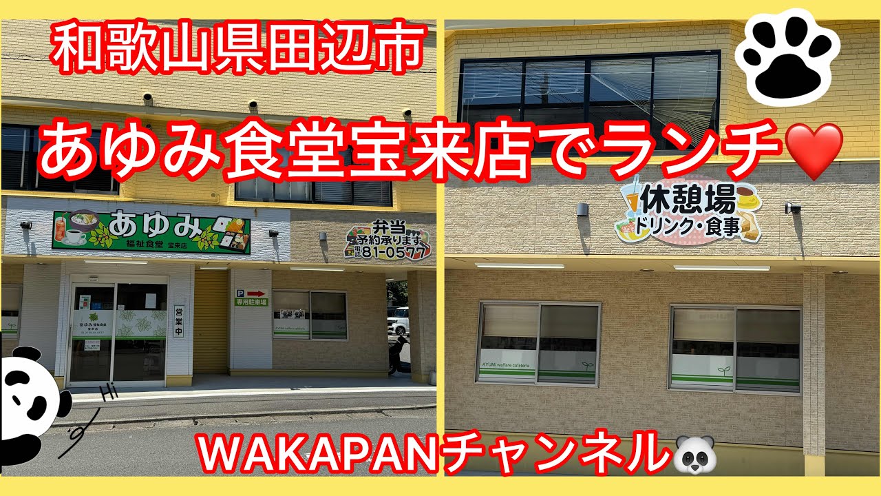 和歌山県田辺市　あゆみ福祉食堂宝来店でランチ❤️WAKAPANチャンネル🐼