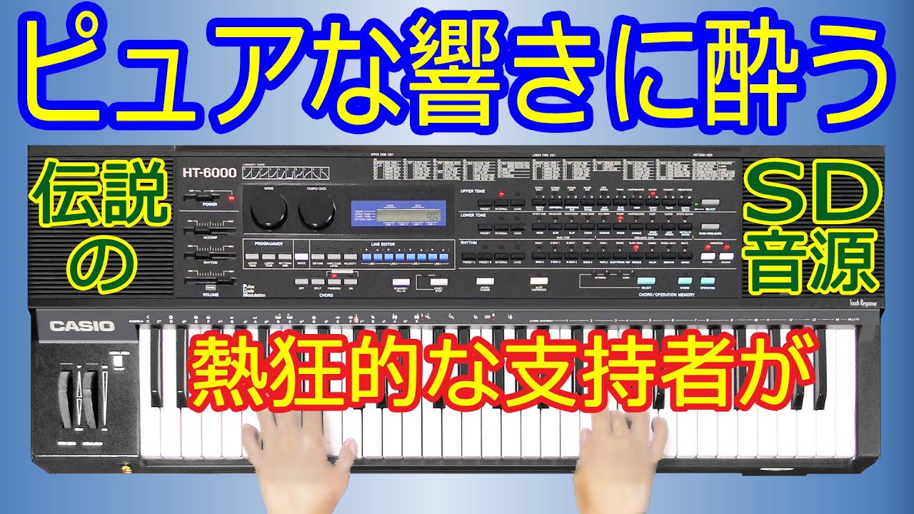 HT-6000】○電子キーボードの仮面を被ったシンセ【Another Sky】 - YouTube