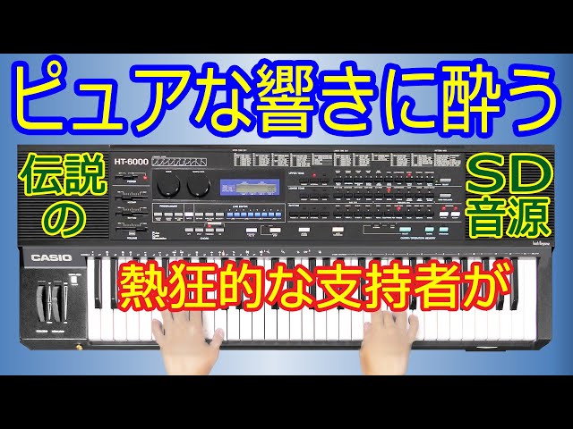 HT-6000】○電子キーボードの仮面を被ったシンセ【Another Sky】 - YouTube