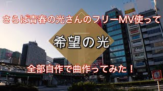 [IA]さらば青春の光フリーMV- 希望の光[original]