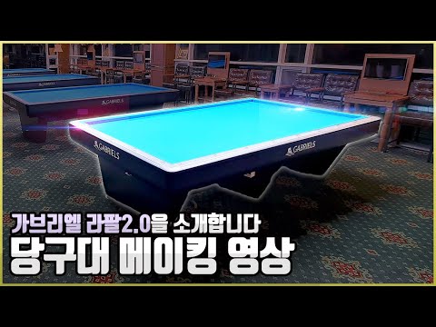 [당구-조이빌리아드] <strong>마이비</strong> 카페의 테이블설치영상 (가브리엘 라팔 2.0)~ 메이킹필름(carom, billiards, 당구레슨)