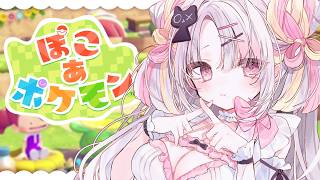 【ぽこ あ ポケモン】姫、楽園建設！だいすきなポケモン…