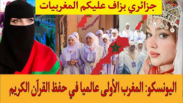 سمع  جزائري اشنو تيقول على المغربيات اليونسكو: المغرب في المرتبة الأولى عالميا في حفظ القرآن الكريم