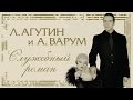 Леонид АГУТИН и Анжелика ВАРУМ – Служебный роман