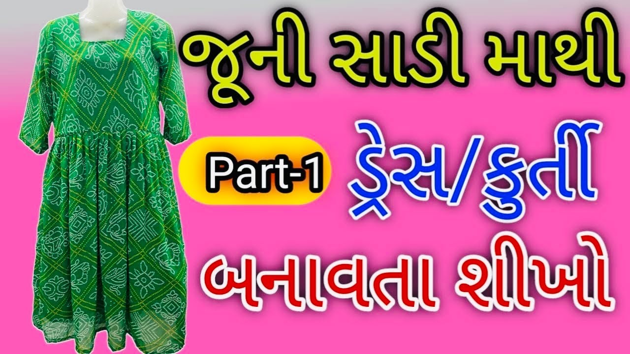 જૂની સાડી માંથી બનાવો સુંદર ડ્રેસ,Convert Saree into anarkali Dress,Saree Reuse Ideas,Dress Cutting