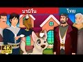 บาบิโน | Bobino Story in Thai | นิทานก่อนนอน | Thai Fairy Tales