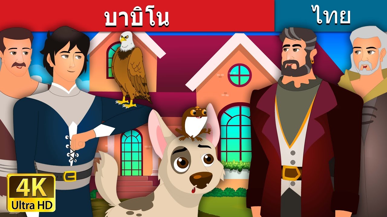 camera iphone 8 plus apk บาบิโน | Bobino Story in Thai | นิทานก่อนนอน | Thai Fairy Tales