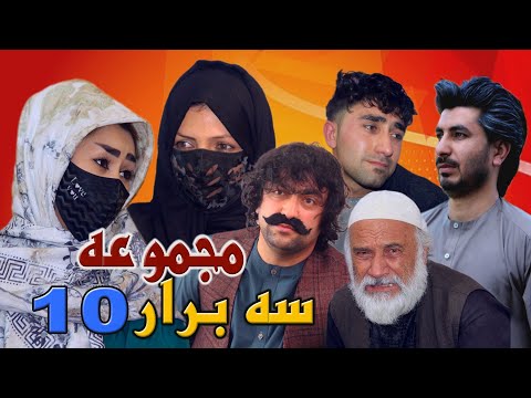 مجموعه " سه برادر " قسمت یازدهم "